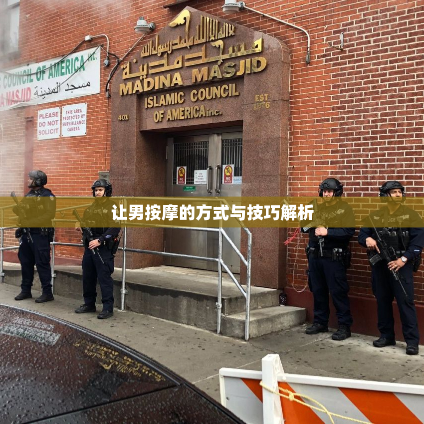 让男按摩的方式与技巧解析