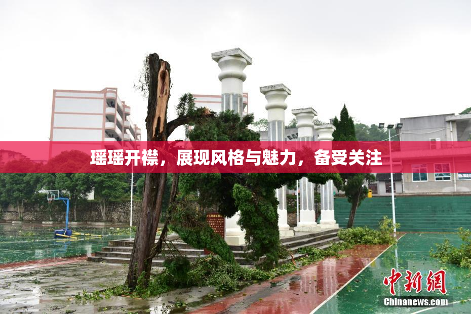 瑶瑶开襟，展现风格与魅力，备受关注