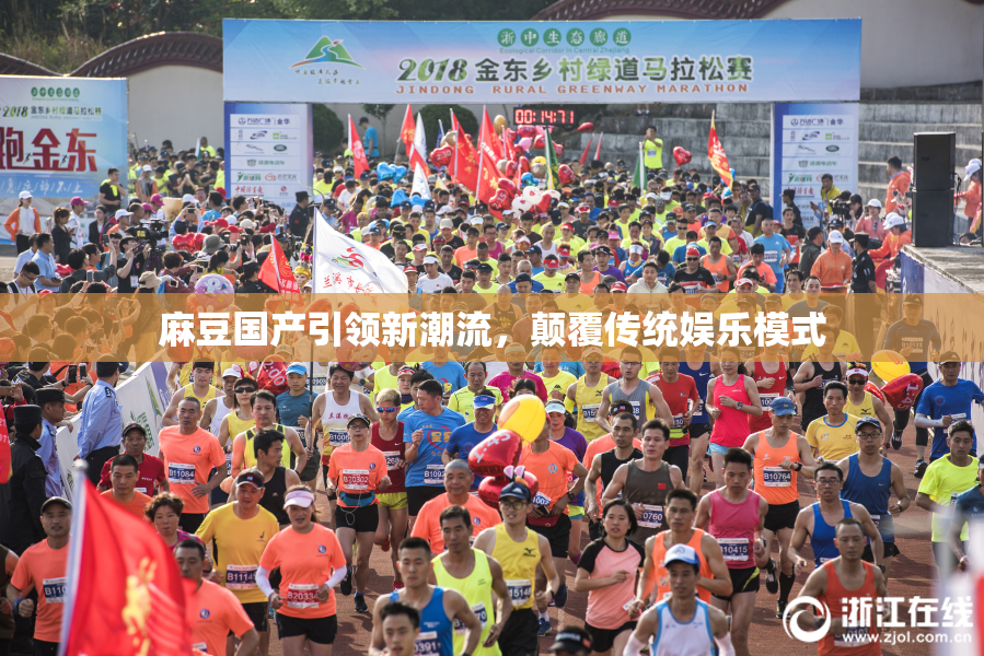 麻豆国产引领新潮流，颠覆传统娱乐模式