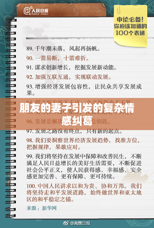 朋友的妻子引发的复杂情感纠葛