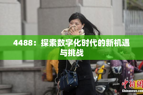 4488：探索数字化时代的新机遇与挑战