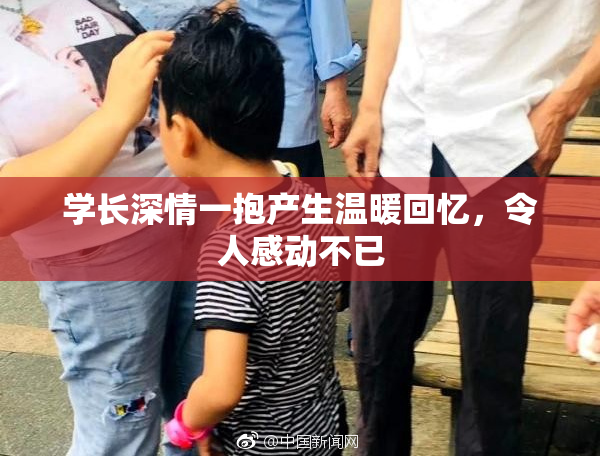 学长深情一抱产生温暖回忆，令人感动不已