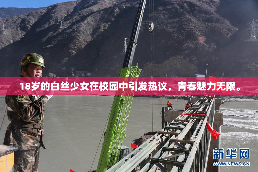 18岁的白丝少女在校园中引发热议，青春魅力无限。