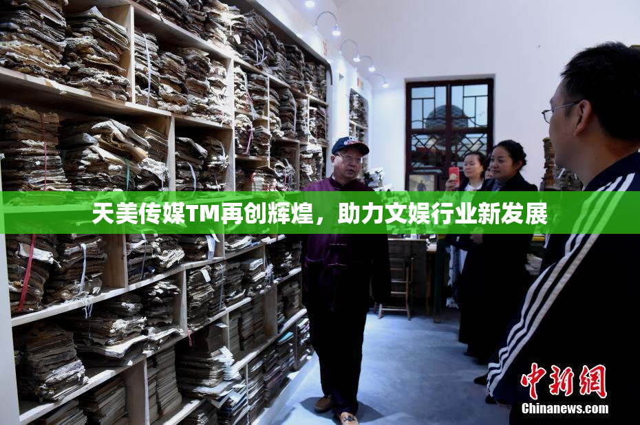 天美传媒TM再创辉煌，助力文娱行业新发展