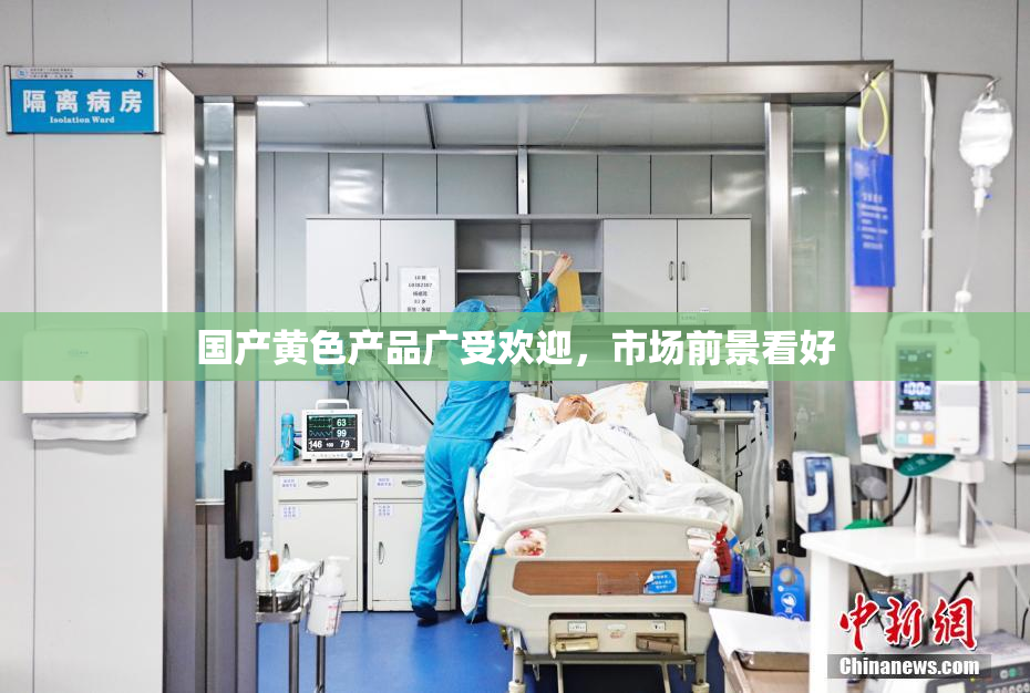 国产黄色产品广受欢迎，市场前景看好