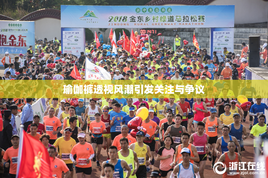 瑜伽裤透视风潮引发关注与争议