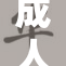 成人KIGU：发掘今夏最具魅力的独特时尚选择