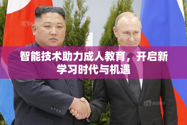 智能技术助力成人教育，开启新学习时代与机遇