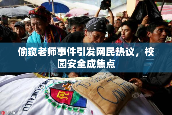 偷窥老师事件引发网民热议，校园安全成焦点