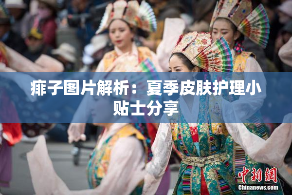 痱子图片解析：夏季皮肤护理小贴士分享