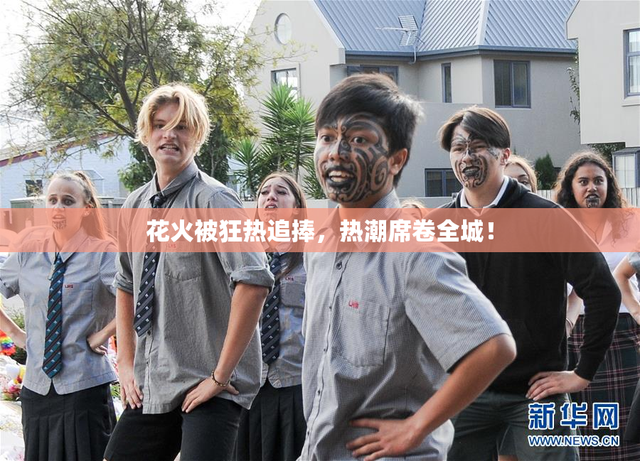 花火被狂热追捧，热潮席卷全城！
