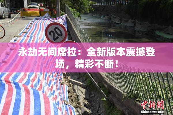 永劫无间席拉：全新版本震撼登场，精彩不断！