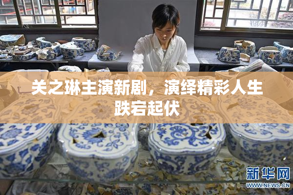 关之琳主演新剧，演绎精彩人生跌宕起伏