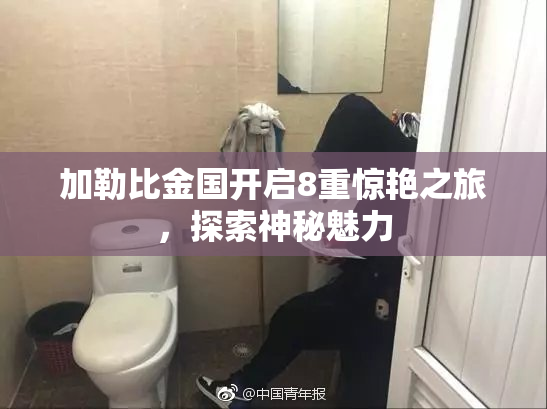 加勒比金国开启8重惊艳之旅，探索神秘魅力