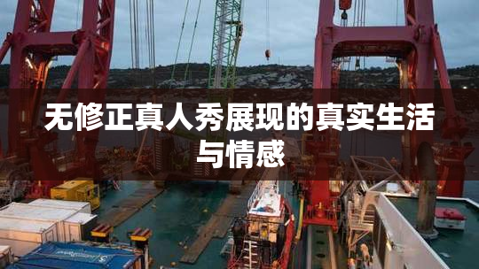 无修正真人秀展现的真实生活与情感