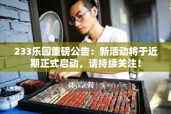 233乐园重磅公告：新活动将于近期正式启动，请持续关注！