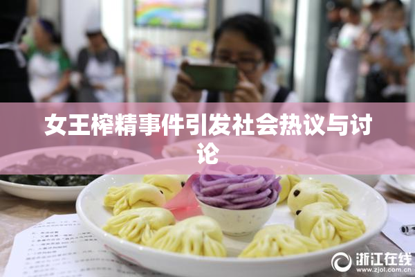 女王榨精事件引发社会热议与讨论