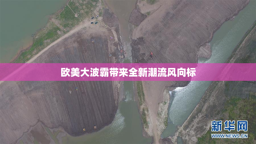 欧美大波霸带来全新潮流风向标