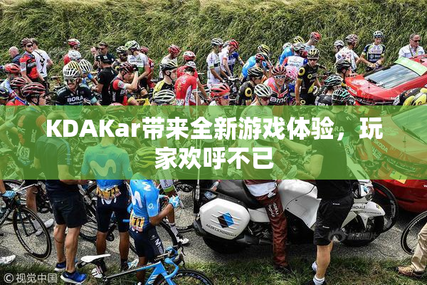 KDAKar带来全新游戏体验，玩家欢呼不已