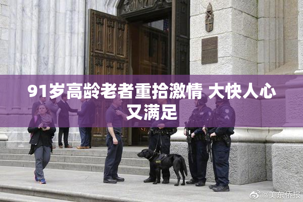 91岁高龄老者重拾激情 大快人心又满足