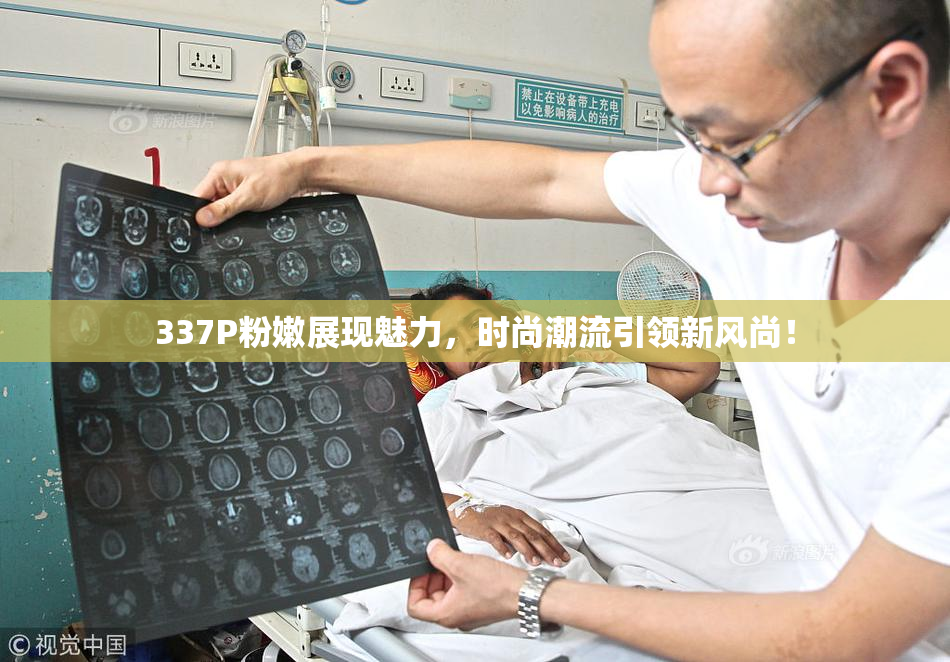 337P粉嫩展现魅力，时尚潮流引领新风尚！
