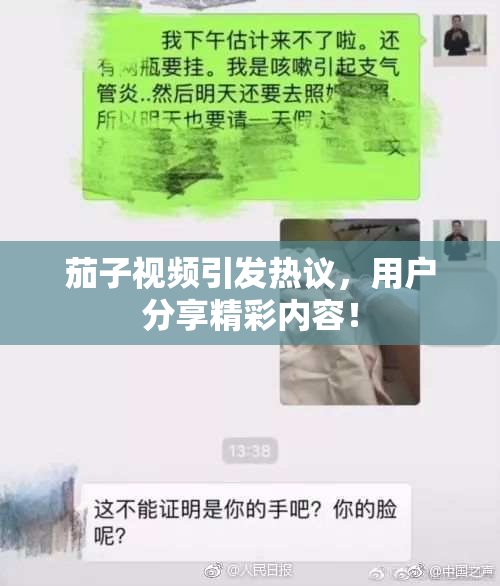 茄子视频引发热议，用户分享精彩内容！