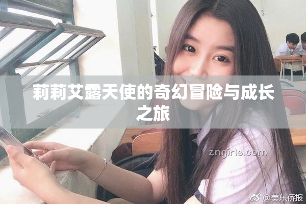 莉莉艾露天使的奇幻冒险与成长之旅