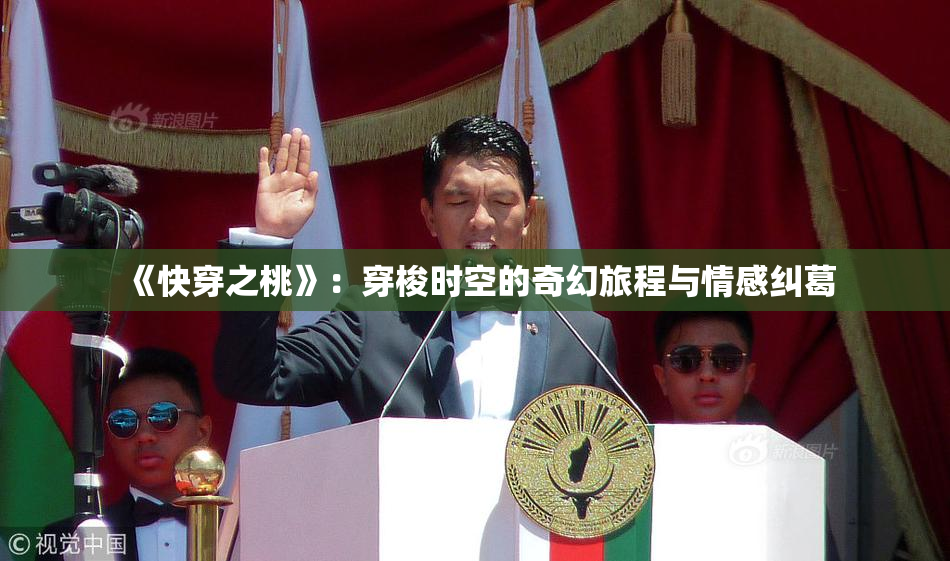 《快穿之桃》：穿梭时空的奇幻旅程与情感纠葛