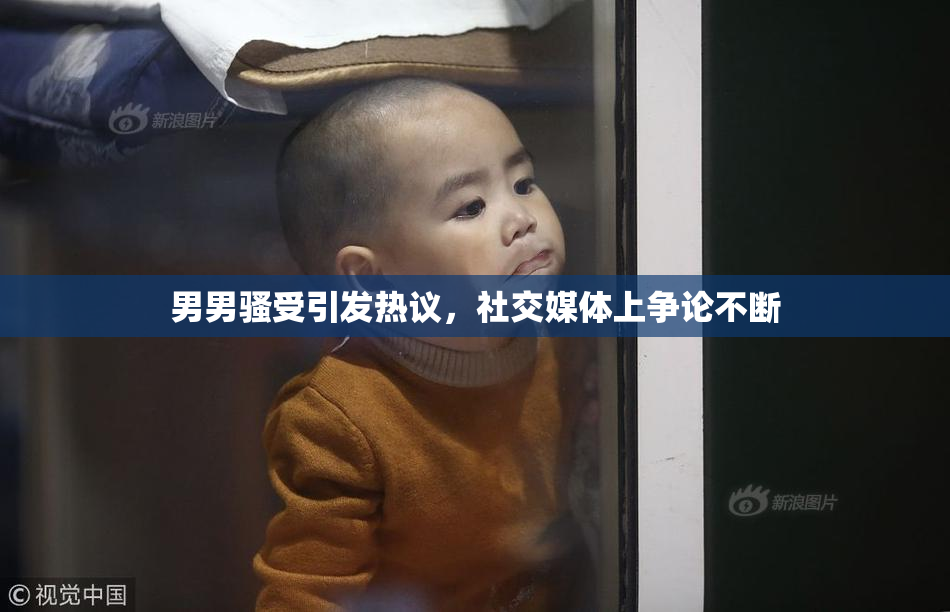 男男骚受引发热议，社交媒体上争论不断