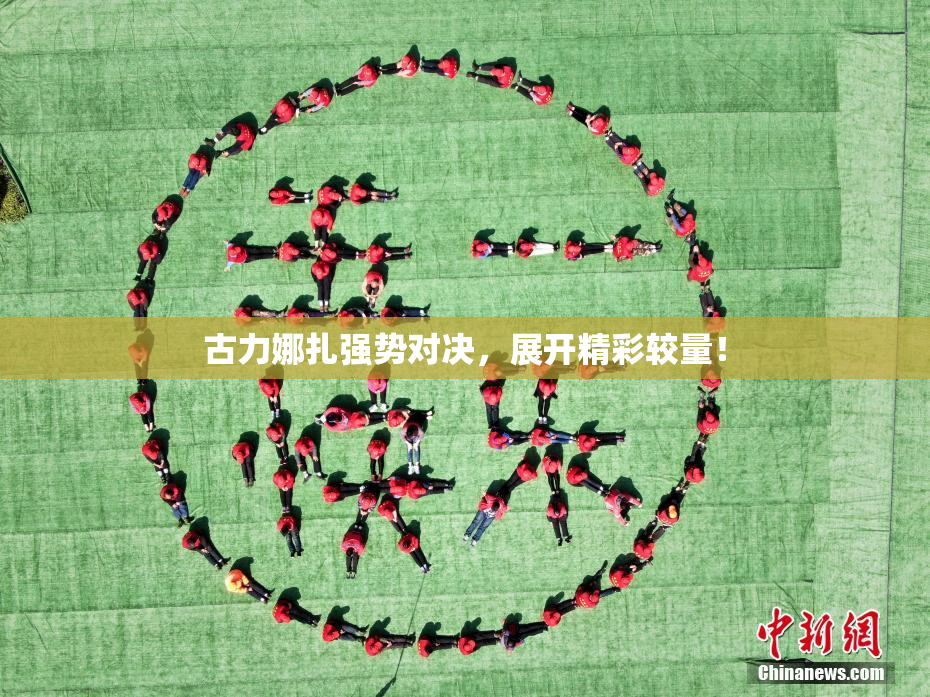 古力娜扎强势对决，展开精彩较量！