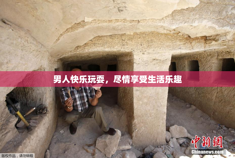 男人快乐玩耍，尽情享受生活乐趣