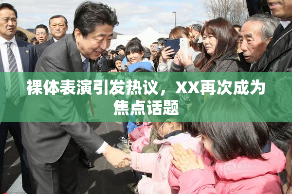 裸体表演引发热议，XX再次成为焦点话题