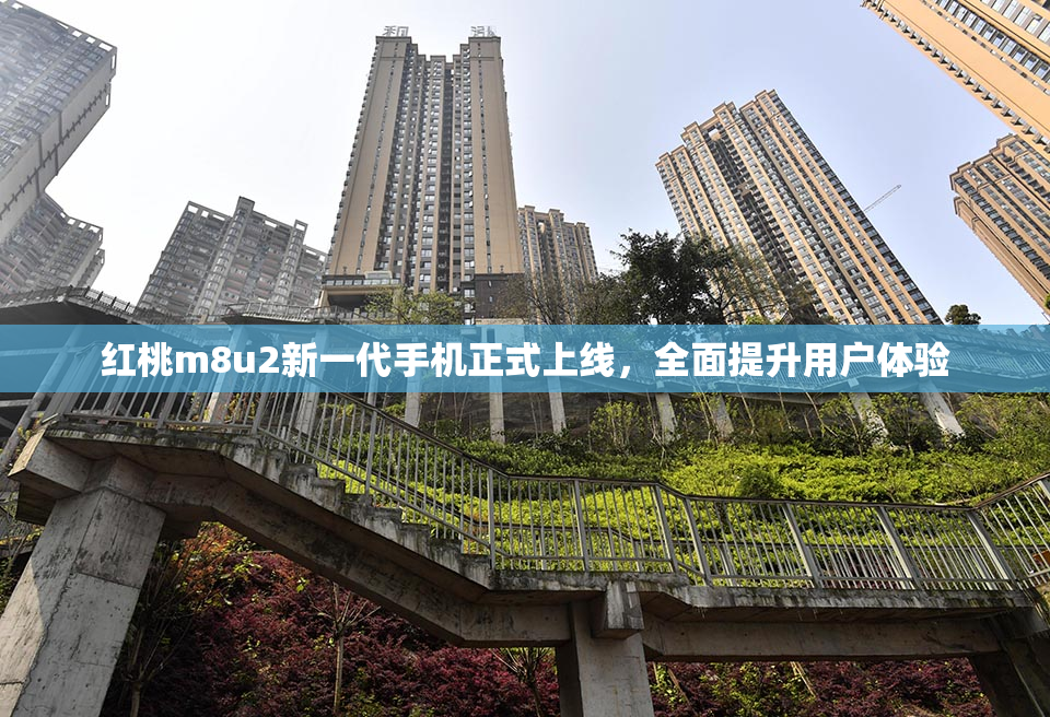 红桃m8u2新一代手机正式上线，全面提升用户体验