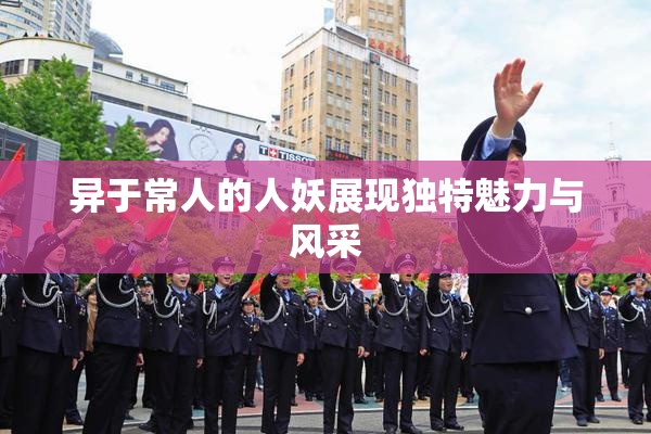 异于常人的人妖展现独特魅力与风采