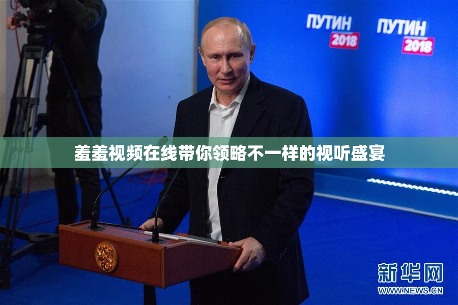 羞羞视频在线带你领略不一样的视听盛宴