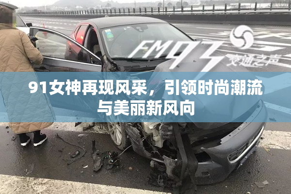 91女神再现风采，引领时尚潮流与美丽新风向