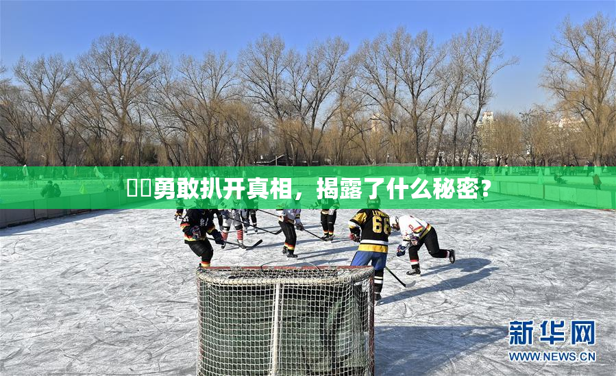 妺妺勇敢扒开真相，揭露了什么秘密？
