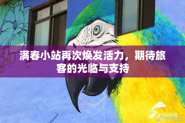 满春小站再次焕发活力，期待旅客的光临与支持