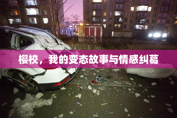 樱校，我的变态故事与情感纠葛