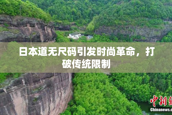 日本道无尺码引发时尚革命，打破传统限制
