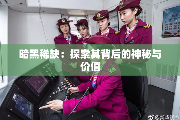 暗黑稀缺：探索其背后的神秘与价值