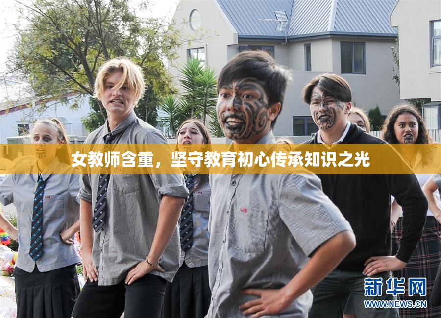 女教师含重，坚守教育初心传承知识之光