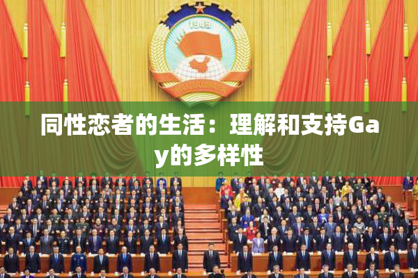 同性恋者的生活：理解和支持Gay的多样性