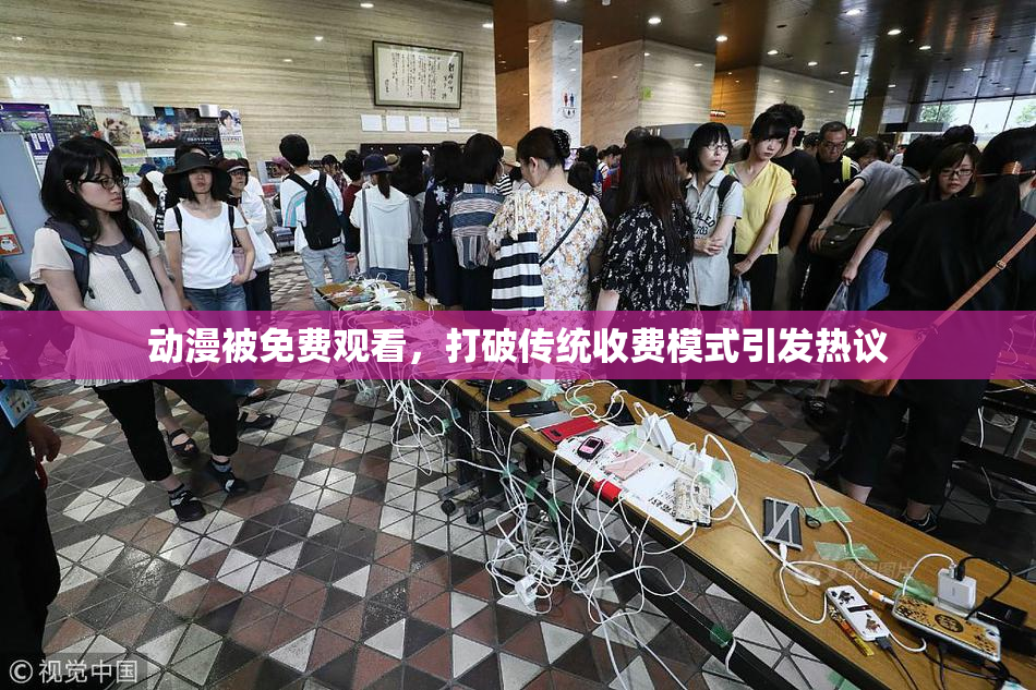 动漫被免费观看，打破传统收费模式引发热议