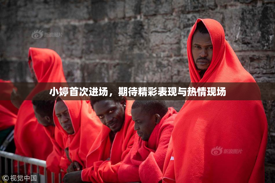 小婷首次进场，期待精彩表现与热情现场