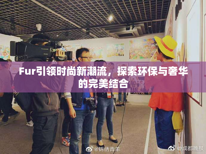 Fur引领时尚新潮流，探索环保与奢华的完美结合