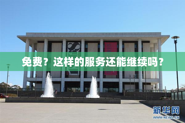 免费？这样的服务还能继续吗？