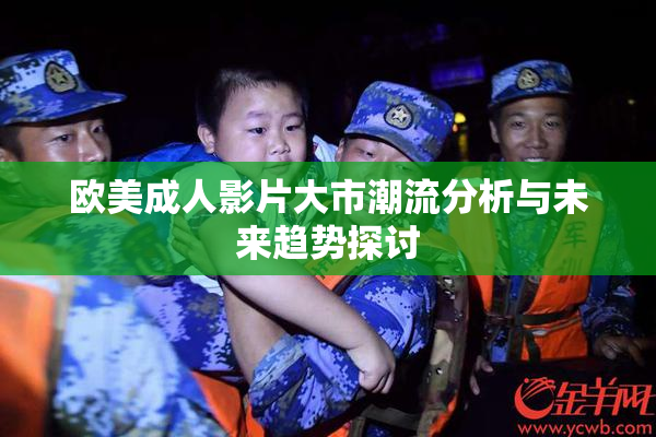 欧美成人影片大市潮流分析与未来趋势探讨