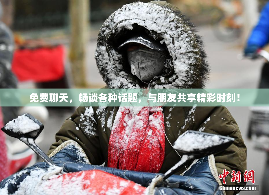 免费聊天，畅谈各种话题，与朋友共享精彩时刻！
