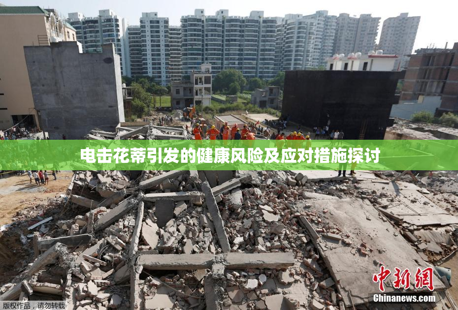 电击花蒂引发的健康风险及应对措施探讨